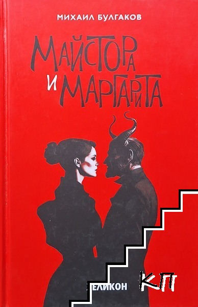 Майстора и Маргарита