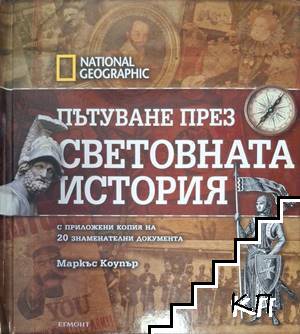 Пътуване през световната история