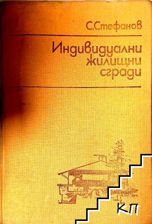 Индивидуални жилищни сгради