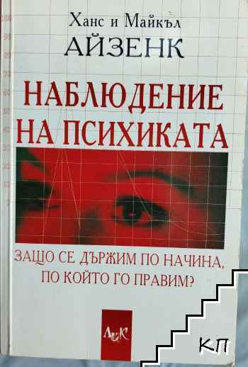 Наблюдение на психиката