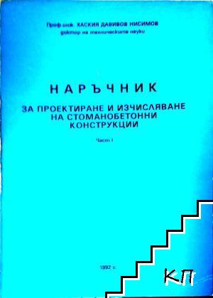 Наръчник за проектиране и изчисляване на стоманобетонни конструкции. Част 1