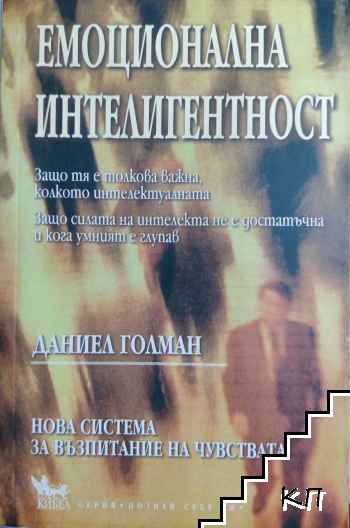 Емоционална интелигентност