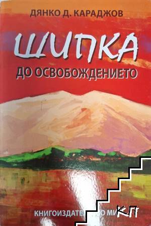 Шипка до Освобождението