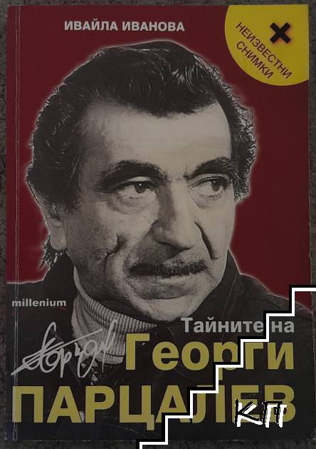 Тайните на Георги Парцалев