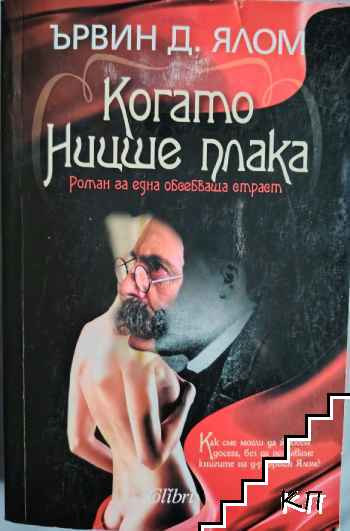 Когато Ницше плака