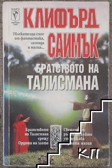 Братството на талисмана