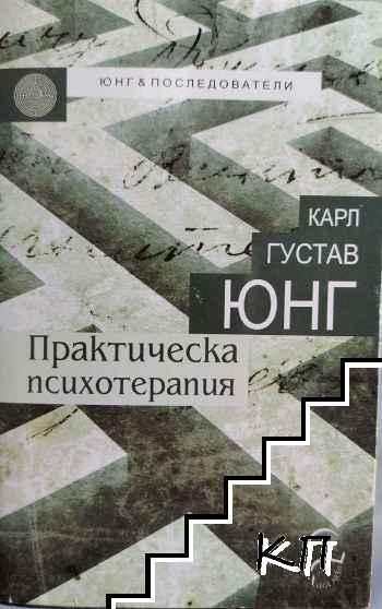 Практическа психотерапия