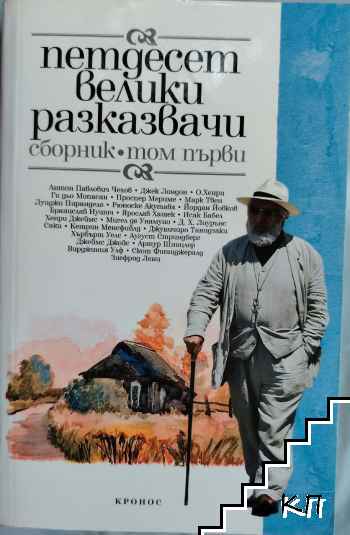 Петдесет велики разказвачи. Том 1