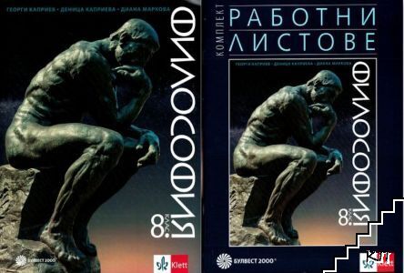 Философия за 8. клас / Работни листове по философия за 8. клас