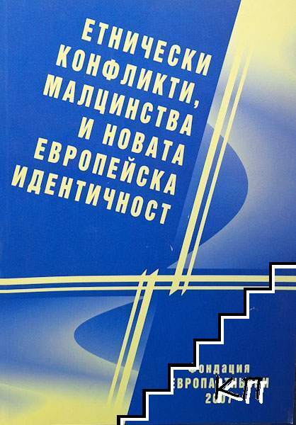 Етнически конфликти, малцинства и новата европейска идентичност