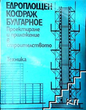 Едроплощен кофраж Булгарное