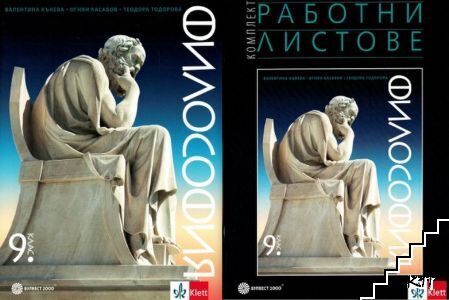 Философия за 9. клас / Работни листове по философия за 9. клас