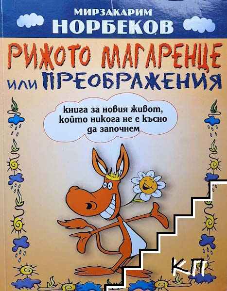 Рижото магаренце, или преображения