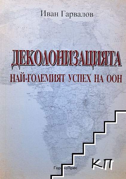 Деколонизацията - най-големият успех на ООН