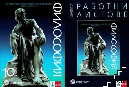 Философия за 10. клас / Работни листове по философия за 10. клас