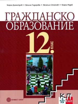 Гражданско образование за 12. клас