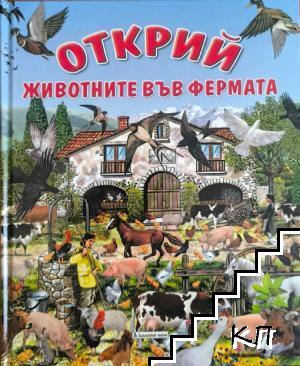 Открий! Животните във фермата
