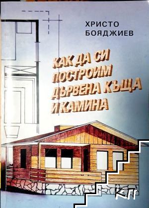 Как да си построим дървена къща и камина