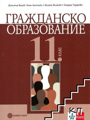 Гражданско образование за 11. клас