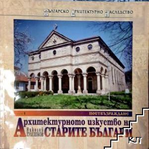 Архитектурното изкуство на старите българи. Том 4