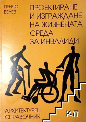 Проектиране и изграждане на жизнената среда за инвалиди