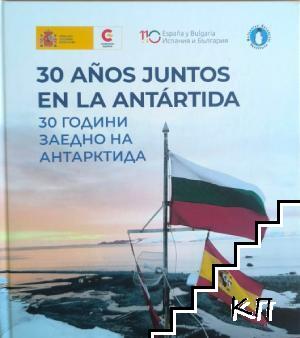 30 години заедно на Антарктида / 30 años juntos en la Antártida