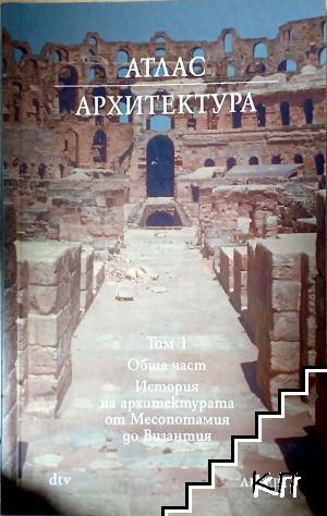 Атлас Архитектура. Том 1