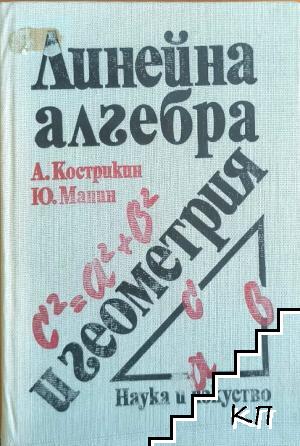 Линейна алгебра и геометрия