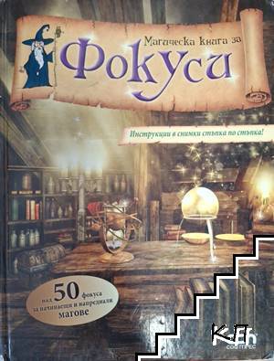 Магическа книга за фокуси
