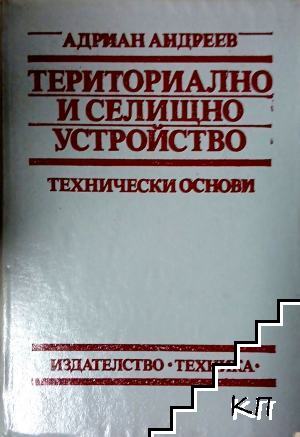 Териториално и селищно устройство