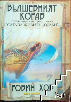 Сага за живите кораби. Книга 1: Вълшебният кораб