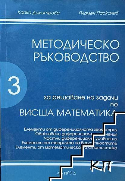 Методическо ръководство за решаване на задачи по висша математика. Част 2