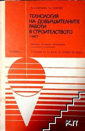 Технология на довършителните работи в строителството. Част 1-2