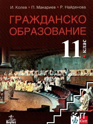 Гражданско образование за 11. клас