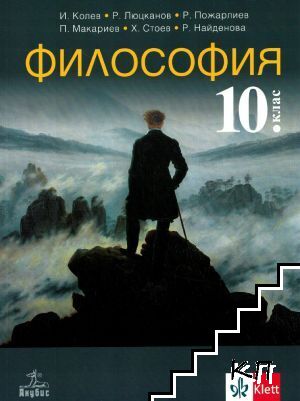 Философия за 10. клас