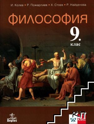 Философия за 9. клас