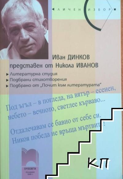 Иван Динков, представен от Никола Иванов