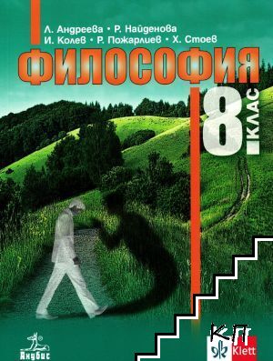 Философия за 8. клас