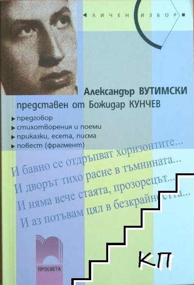 Александър Вутимски, представен от Божидар Кунчев
