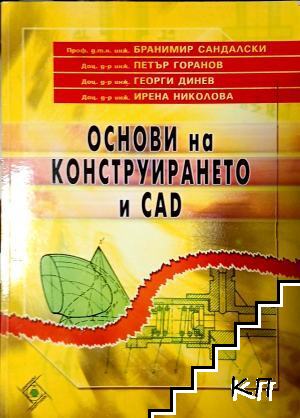 Основи на конструирането и CAD