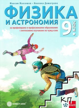 Физика и астрономия за 9. клас