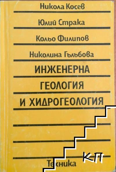 Инженерна геология и хидрогеология