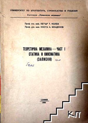 Теоретична механика. Част 1: Статика и кинематика