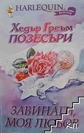 Завинаги, моя любов