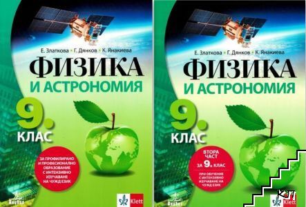 Физика и астрономия за 9. клас. Част 1-2