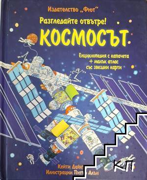 Разгледайте отвътре! Космосът