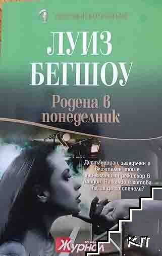 Родена в понеделник