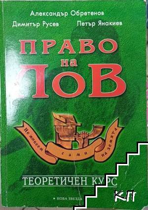 Право на лов. Теоретичен курс