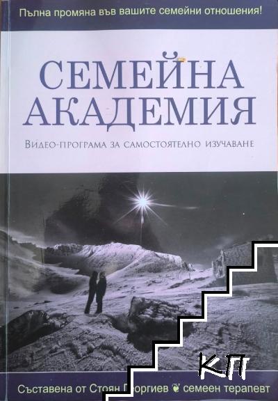 Семейна академия