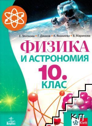 Физика и астрономия за 10. клас